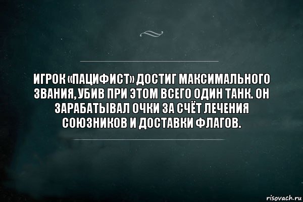 Игрок «Пацифист» достиг максимального звания, убив при этом всего один танк. Он зарабатывал очки за счёт лечения союзников и доставки флагов.