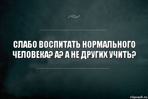 Слабо воспитать нормального человека? А? А не других учить?, Комикс Игра Слов