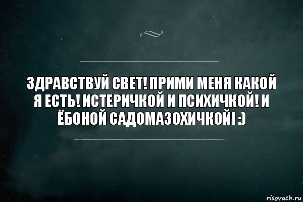 Здравствуй свет! Прими меня какой я есть! Истеричкой и психичкой! И ёбоной садомазохичкой! :), Комикс Игра Слов