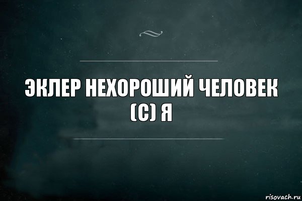 эклер нехороший человек
(с) Я, Комикс Игра Слов