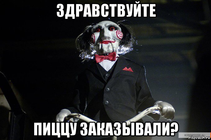 здравствуйте пиццу заказывали?