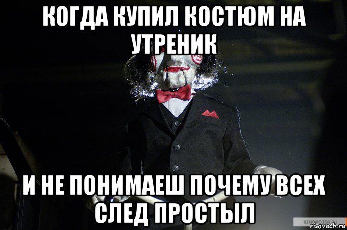 когда купил костюм на утреник и не понимаеш почему всех след простыл
