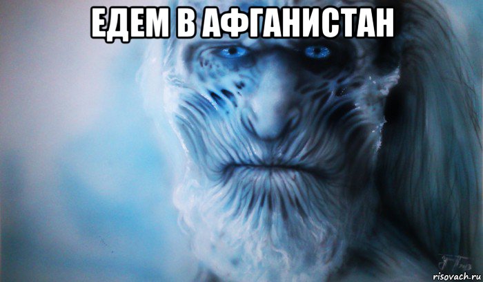 едем в афганистан 