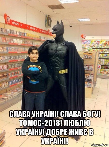  слава україні! слава богу! томос-2018! люблю україну! добре живє в україні!