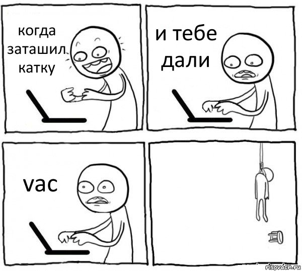 когда заташил катку и тебе дали vac , Комикс интернет убивает