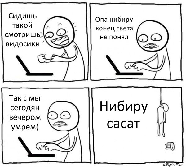 Сидишь такой смотришь видосики Опа нибиру конец света не понял Так с мы сегодян вечером умрем( Нибиру сасат, Комикс интернет убивает