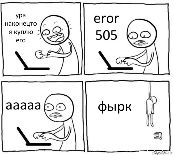 ура наконецто я куплю его eror 505 ааааа фырк, Комикс интернет убивает