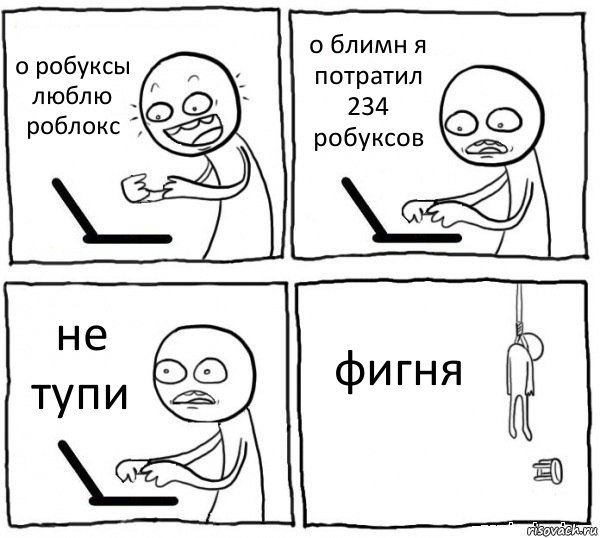 о робуксы люблю роблокс о блимн я потратил 234 робуксов не тупи фигня, Комикс интернет убивает