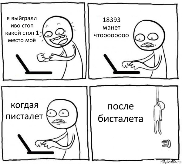 я выйгралл иво стоп какой стоп 1 место моё 18393 манет чтоооооооо когдая писталет после бисталета, Комикс интернет убивает