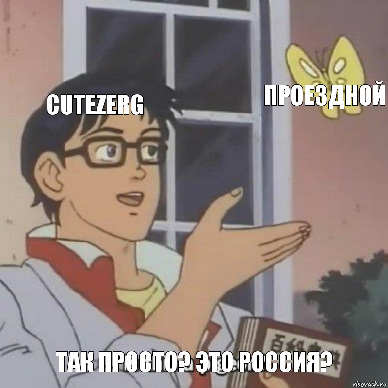 cutezerg проездной так просто? это россия?, Комикс  Is this