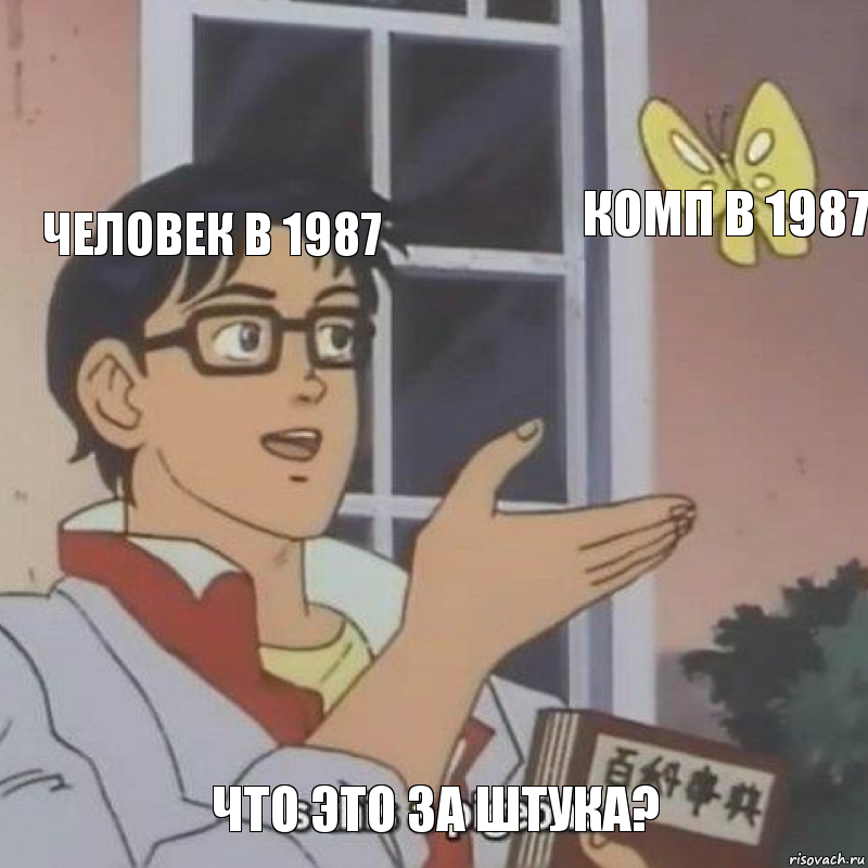 человек в 1987 комп в 1987 что это за штука?, Комикс  Is this