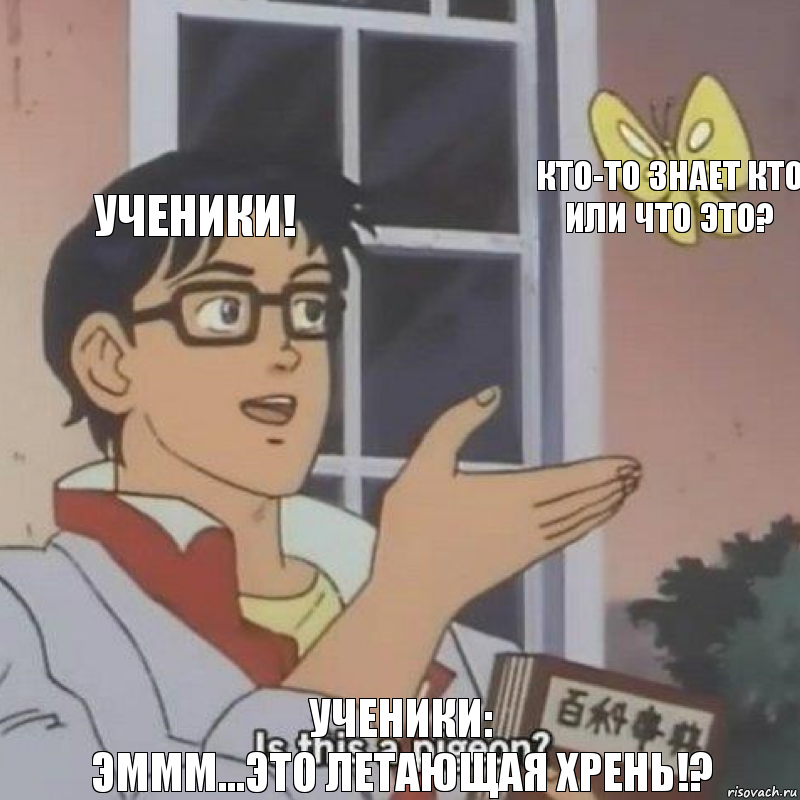 УЧЕНИКИ! Кто-то знает кто или что это? Ученики:
Эммм...Это летающая хрень!?, Комикс  Is this