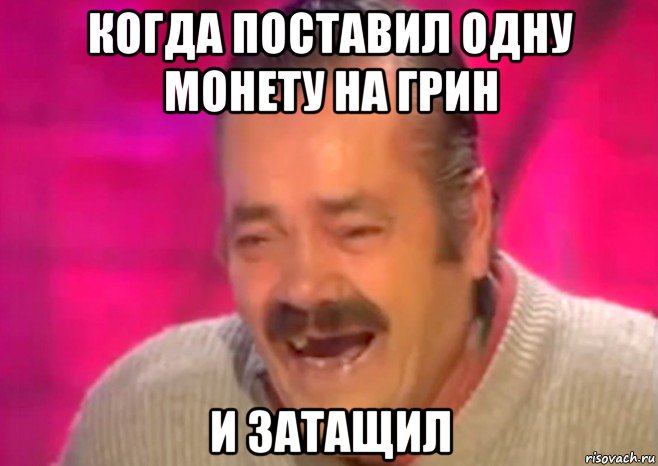 когда поставил одну монету на грин и затащил, Мем  Испанец