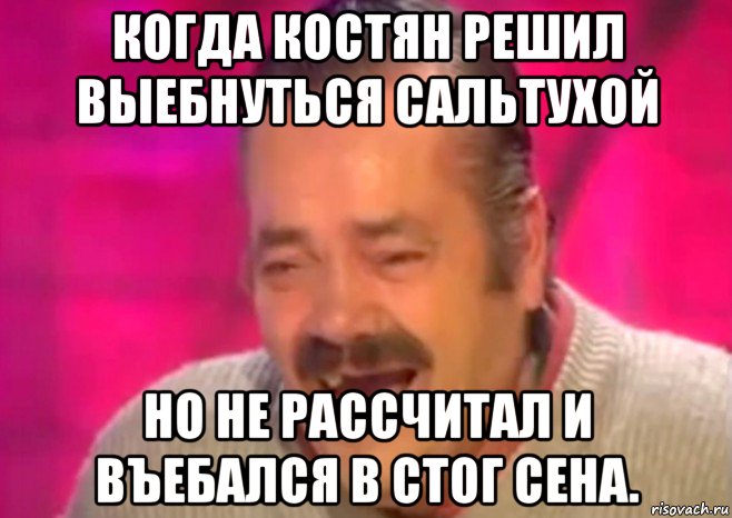 когда костян решил выебнуться сальтухой но не рассчитал и въебался в стог сена., Мем  Испанец