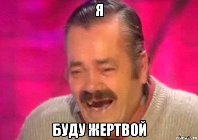 я буду жертвой, Мем  Испанец