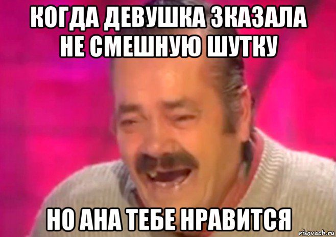 когда девушка зказала не смешную шутку но ана тебе нравится, Мем  Испанец