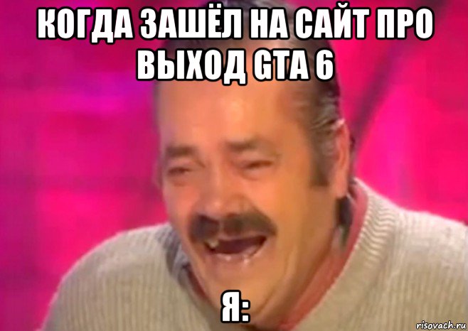 когда зашёл на сайт про выход gta 6 я:, Мем  Испанец