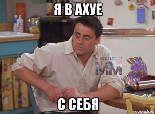я в ахуе с себя