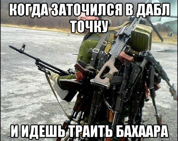 когда заточился в дабл точку и идешь траить бахаара, Мем Иван