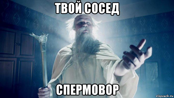 твой сосед спермовор