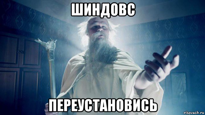 шиндовс переустановись