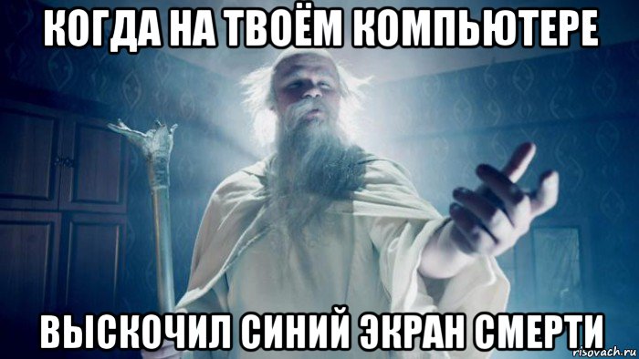 когда на твоём компьютере выскочил синий экран смерти