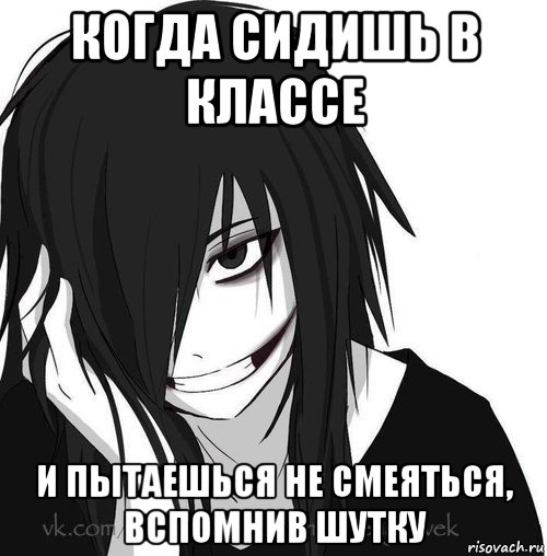 когда сидишь в классе и пытаешься не смеяться, вспомнив шутку, Мем Jeff the killer