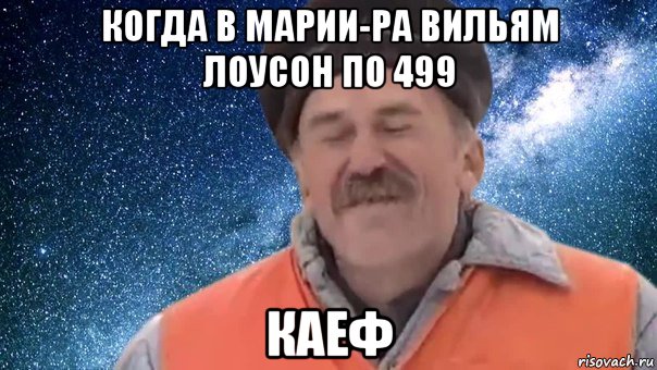 когда в марии-ра вильям лоусон по 499 каеф