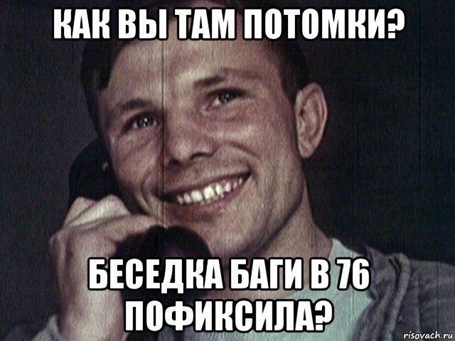 как вы там потомки? беседка баги в 76 пофиксила?