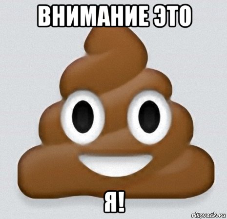 внимание это я!