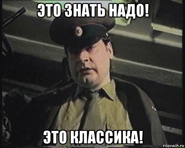 это знать надо! это классика!