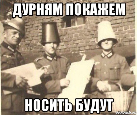 дурням покажем носить будут