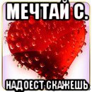 мечтай с. надоест скажешь