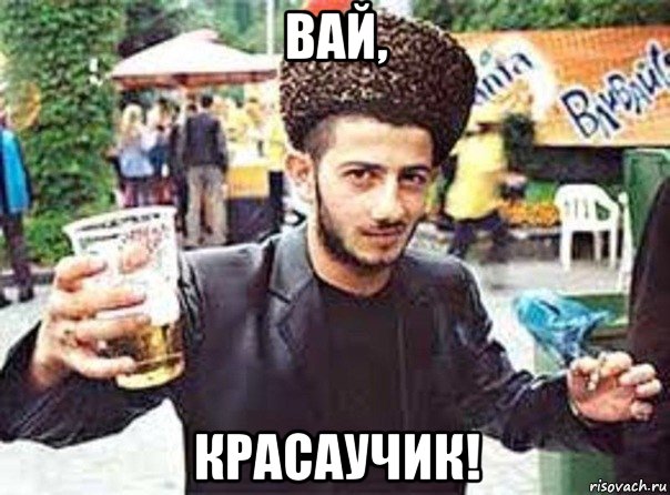 вай, красаучик!