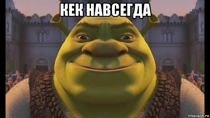 кек навсегда 