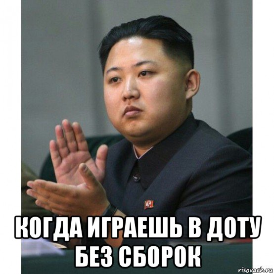  когда играешь в доту без сборок