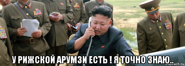  у рижской арумзи есть ! я точно знаю..