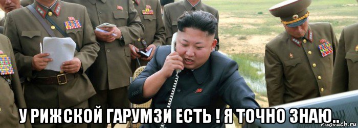  у рижской гарумзи есть ! я точно знаю..