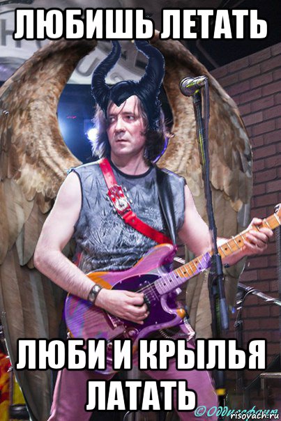 любишь летать люби и крылья латать