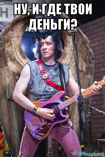 ну, и где твои деньги? 