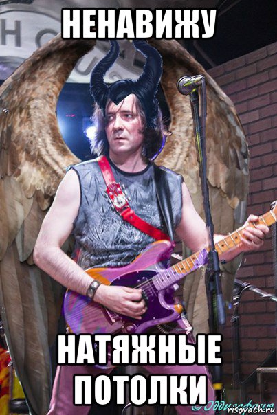 ненавижу натяжные потолки, Мем Кириллофисент - Kirilloficent - googleoddissfans googleinet