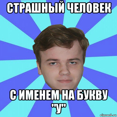 страшный человек с именем на букву "у"
