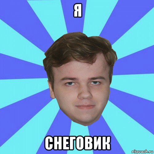 я снеговик, Мем Кирюшин Мем