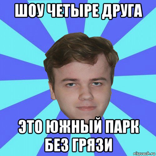 шоу четыре друга это южный парк без грязи