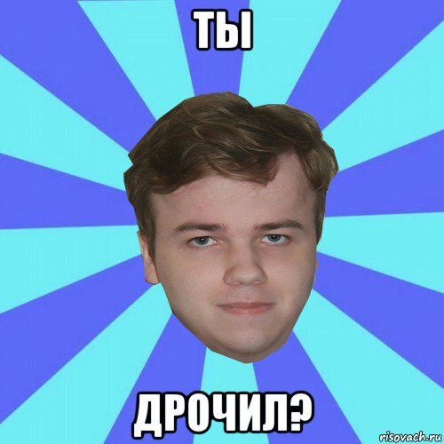 ты дрочил?, Мем Кирюшин Мем