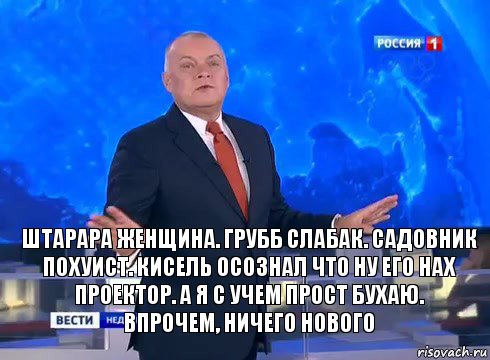 Штарара женщина. Грубб слабак. Садовник похуист. Кисель осознал что ну его нах проектор. А я с Учем прост бухаю.
Впрочем, ничего нового, Комикс  kisel