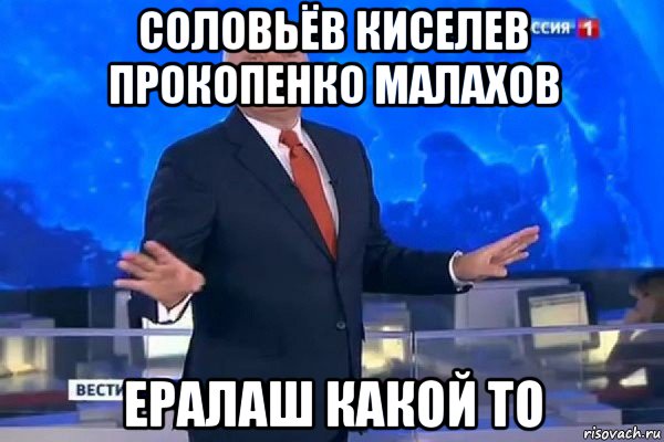 соловьёв киселев прокопенко малахов ералаш какой то