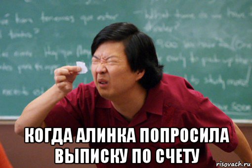  когда алинка попросила выписку по счету