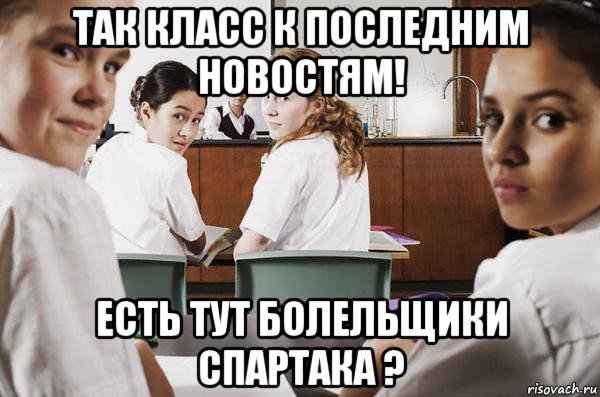 так класс к последним новостям! есть тут болельщики спартака ?