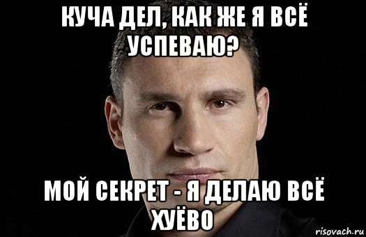 куча дел, как же я всё успеваю? мой секрет - я делаю всё хуёво, Мем Кличко